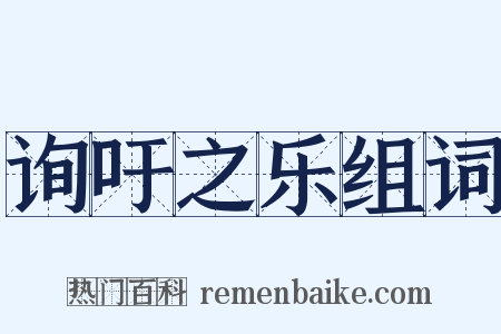 询吁之乐组词是什么意思的图片